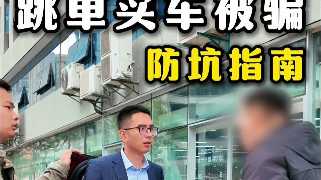 大哥跳单买车被骗，结果还找上我了！