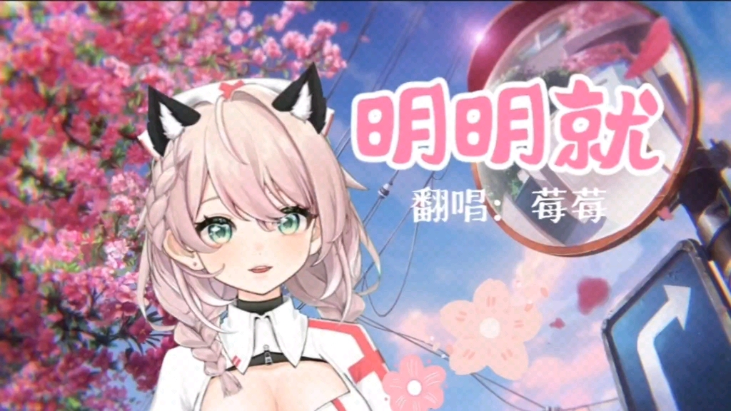 柔音翻唱《明明就》