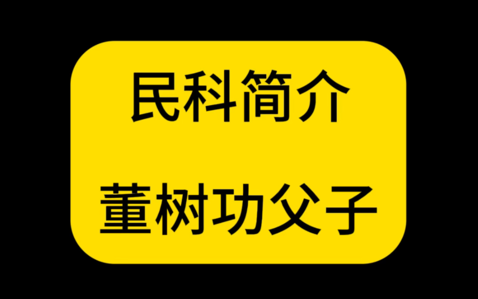 民科简介——禁止儿子上学的民科哔哩哔哩bilibili