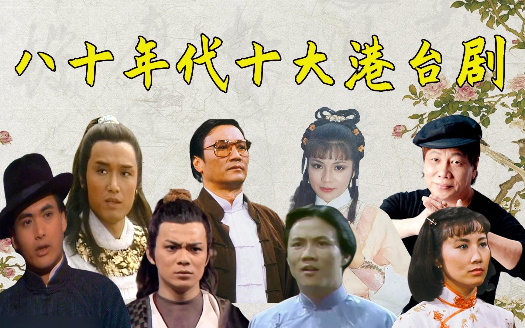 80年代爆火的十部港台剧,八仙过海上榜,大侠霍元甲只能排第二