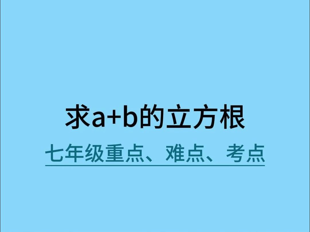 求a+b的立方根哔哩哔哩bilibili