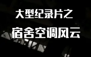 下载视频: 大型纪录片之《宿舍空调风云》