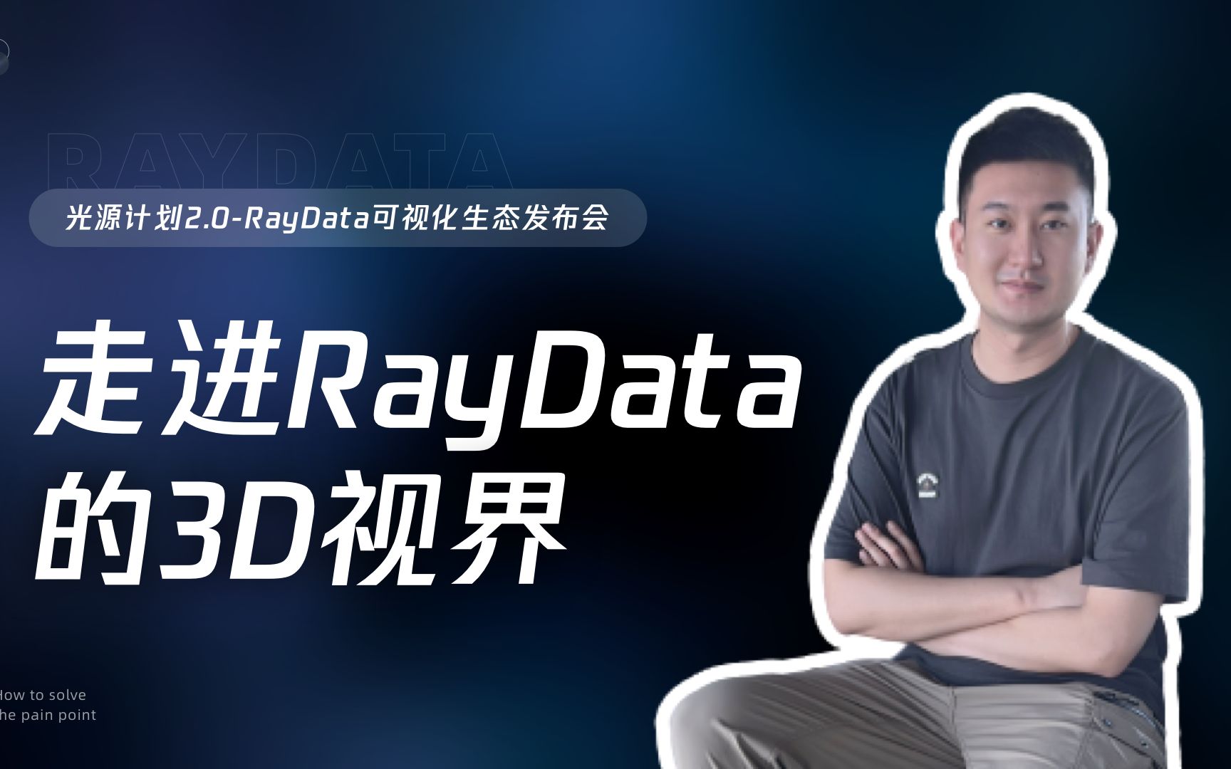 6分钟带你走进RayData的3D视界哔哩哔哩bilibili