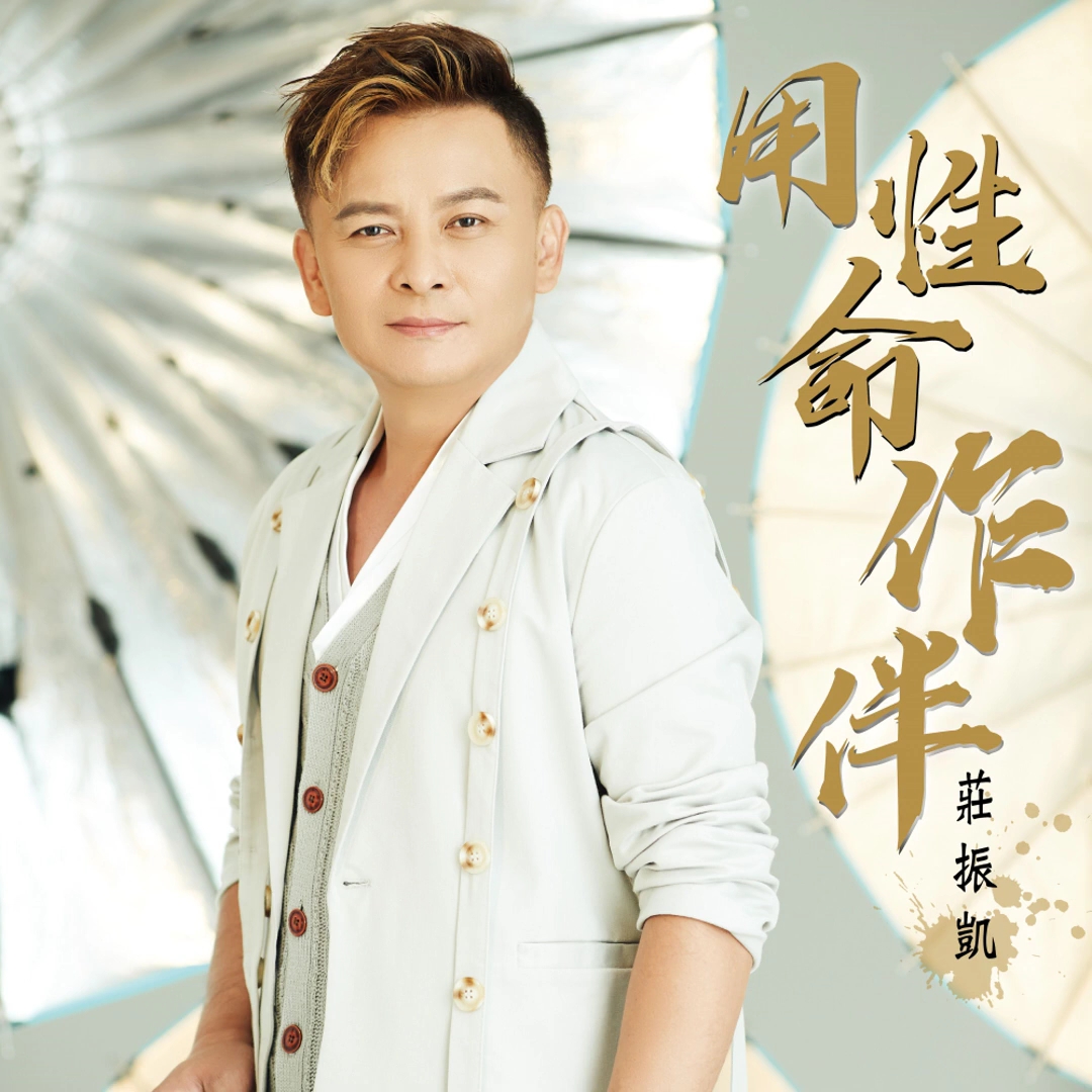 《男人的路》-庄振凯(饭制版)(选自2020年专辑《用性命作伴》)