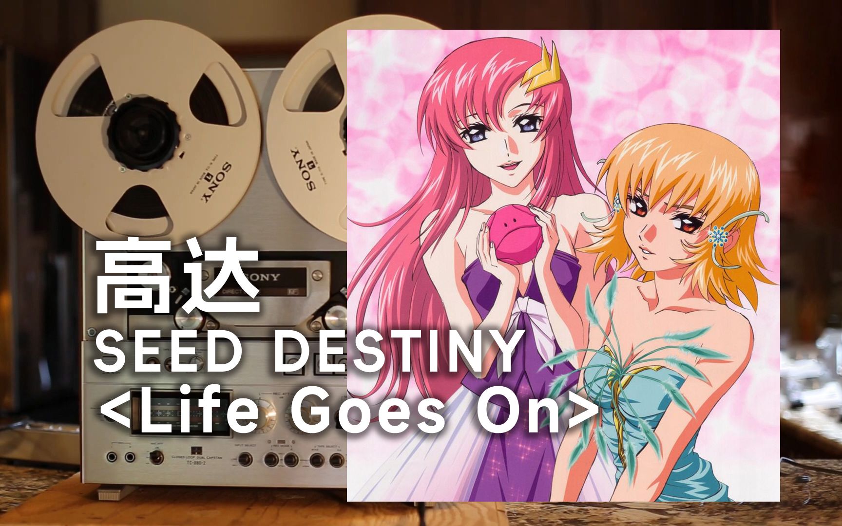 [图]顶级品质试听《Life Goes On》高达SEED Destiny经典片尾曲--纵情地燃烧，只要生命仍在延续【Hi-Res】