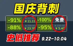 Download Video: 国庆背刺！爆肝40款，千万销量大作组团背刺新史低难得一见！【Steam每周史低游戏推荐】9.22