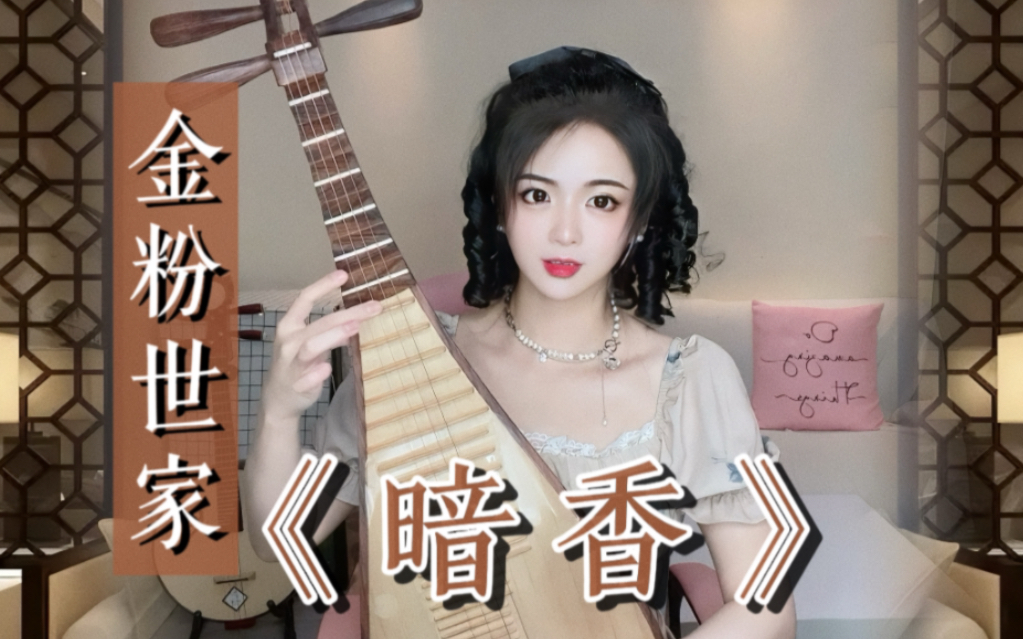 [图]【金粉世家】经典歌曲《暗香》沙宝亮-琵琶完整版