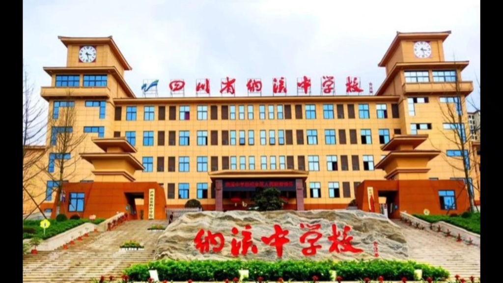 四川省纳溪中学校图片