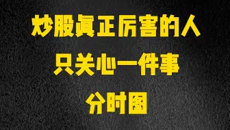 炒股真正厉害的人，只看一眼分时图，精准掌握市场的涨与跌!