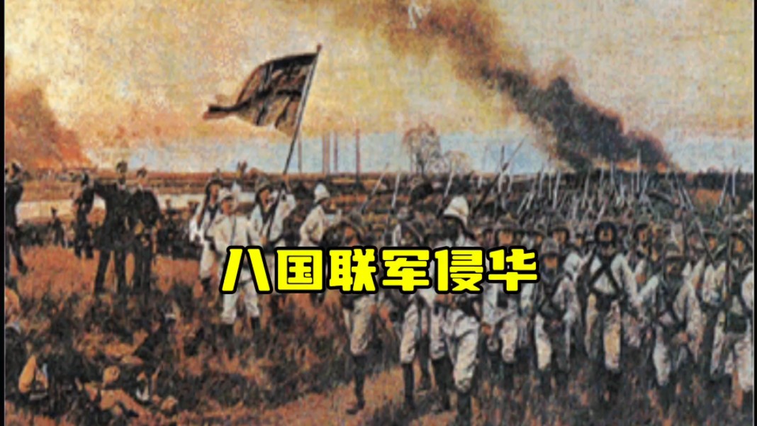 1901年《辛丑条约》的签订,中国自此彻底沦为半殖民地半封建社会