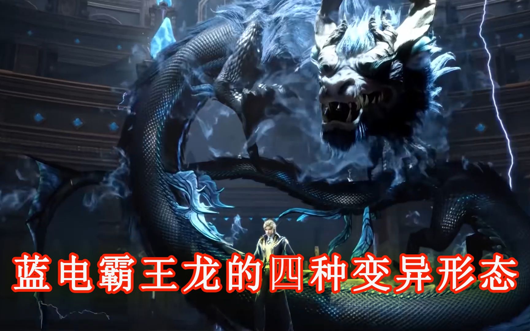 斗罗:盘点蓝电霸王龙武魂的四种变异形态,最后一种强到离谱