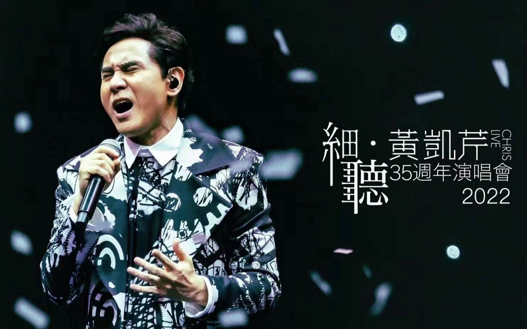 (细听·黄凯芹35週年演唱会cd原盘) 18.晚秋