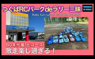 Download Video: 【搬运】[最高] 筑波RC公园de拉力赛三昧！XV01 / LC Racing PTG-2