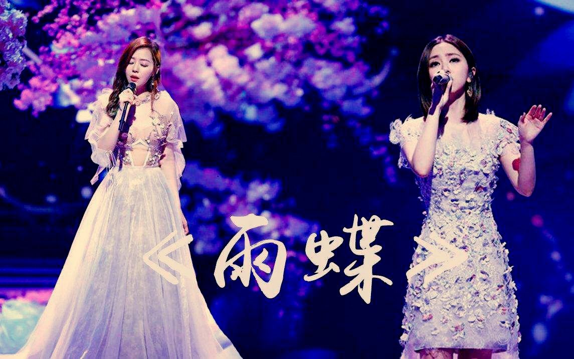 【邓紫棋x张靓颖】惊才绝艳 唯美演绎【雨蝶】纯享版 无台标