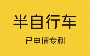 Download Video: 没有坐垫的半自行车，已申请专利！