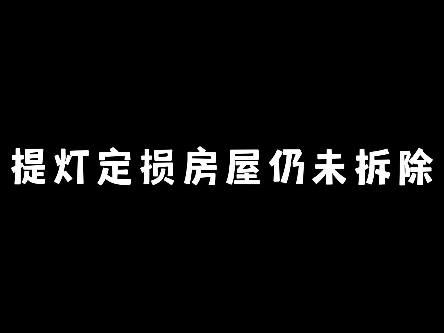 [后续] 提灯定损事件房子目前尚未拆除!而且还重新出租了.哔哩哔哩bilibili