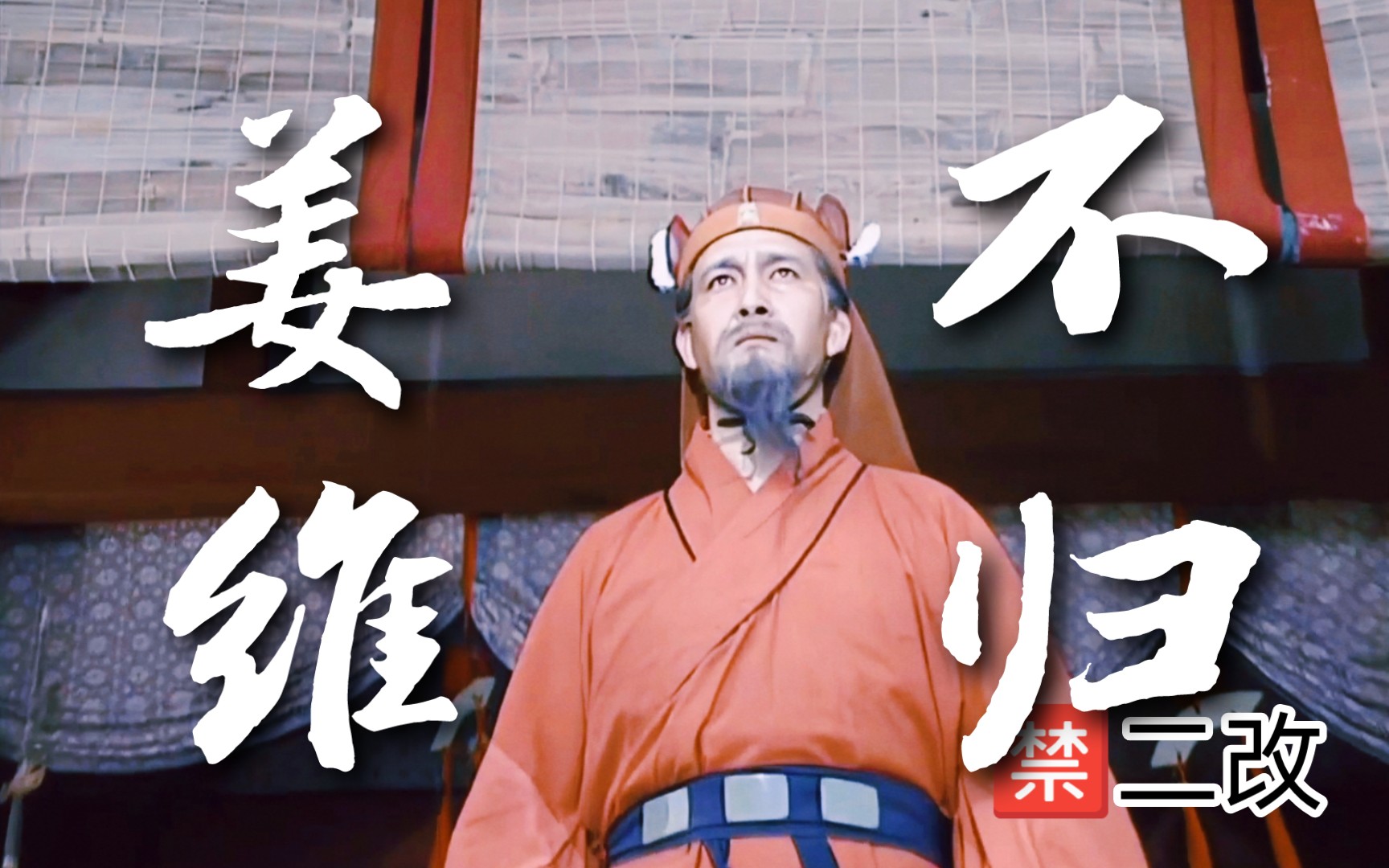 姜维不归丨老将军,可知天水:姜伯约!