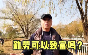 Descargar video: 穷人靠勤劳能否致富？听听上海爷叔的回答，第二位说的直中要害