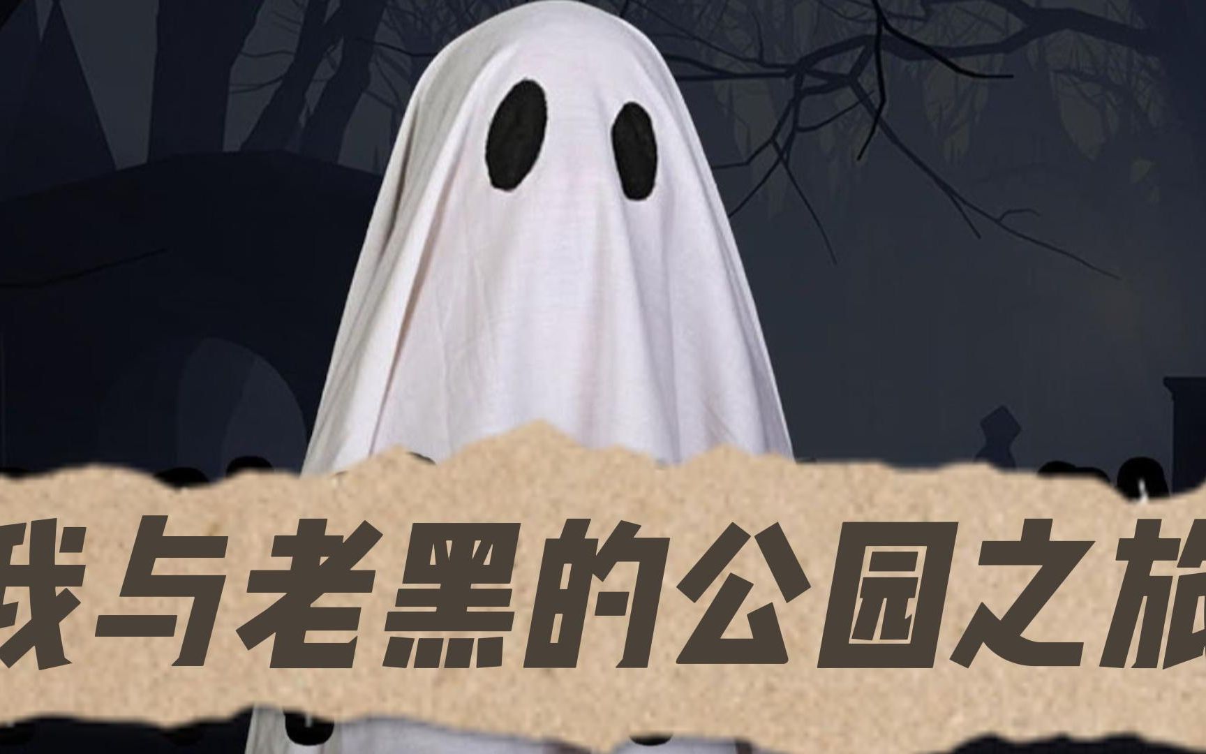 【恐鬼症初见实况】2|我与老黑的公园之旅