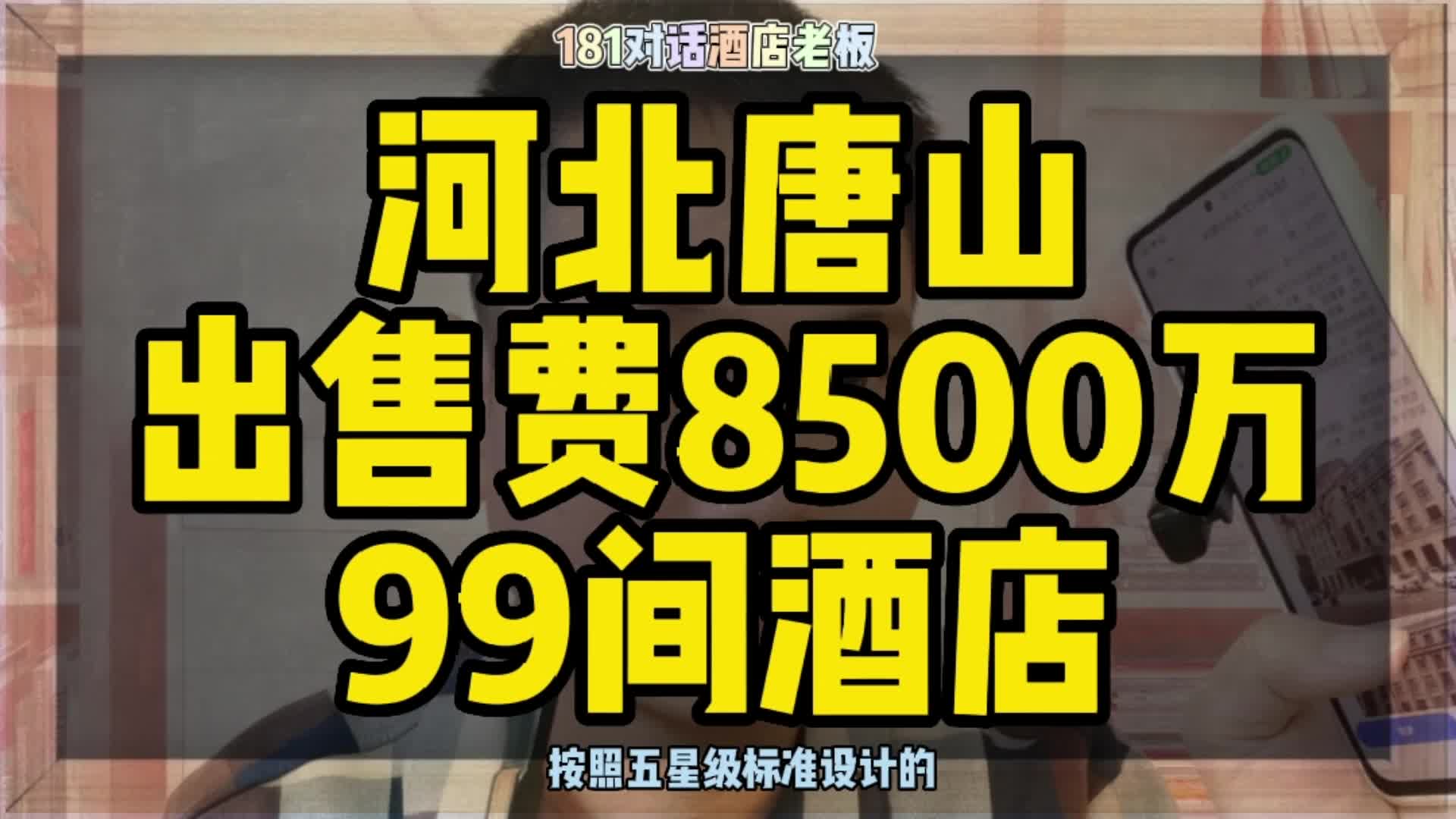 河北唐山酒店出售,出售费8500万99间酒店哔哩哔哩bilibili