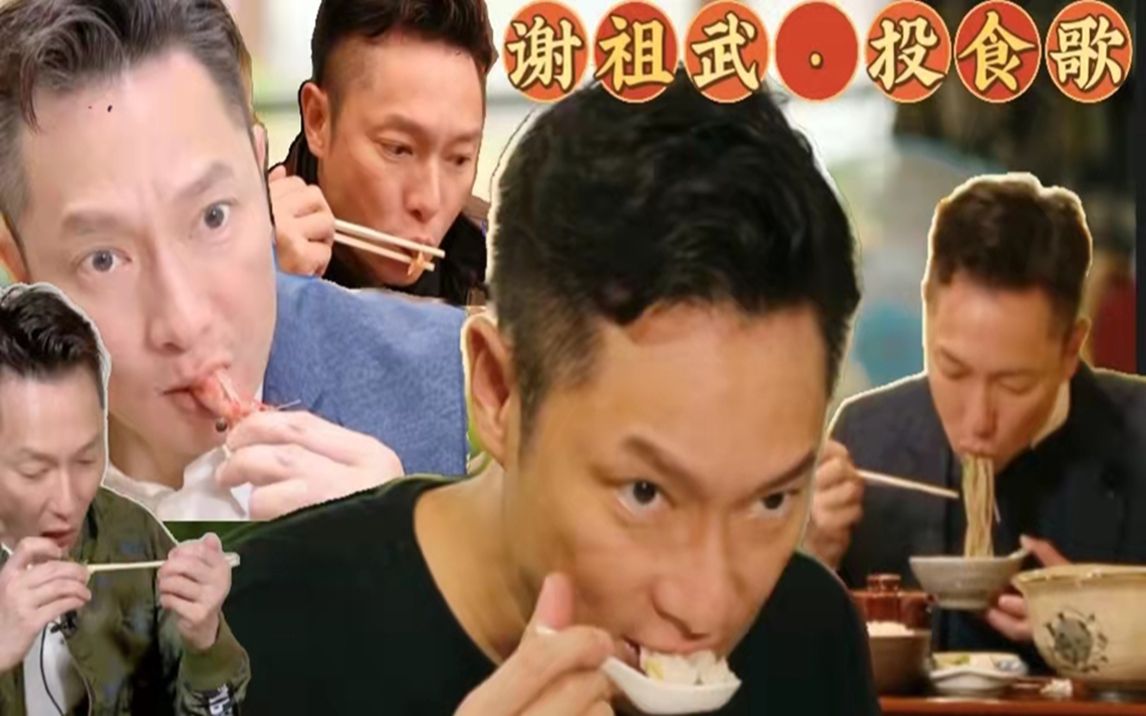 [图]【谢祖武】投食歌：你饿了么？下饭必看！