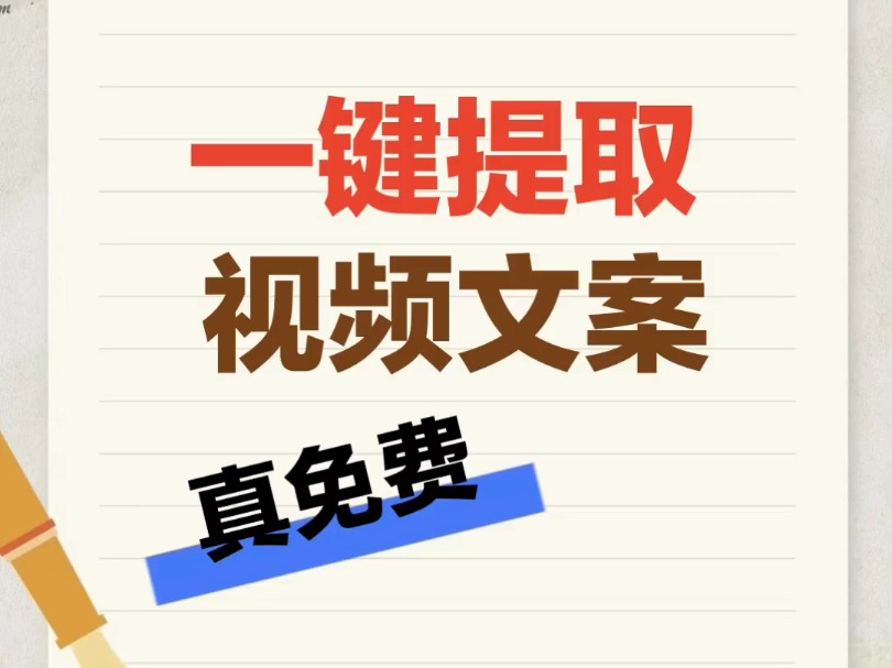 亲测免费!不需要安装.所有视频文案一键提取!视频文案提取超简单!哔哩哔哩bilibili