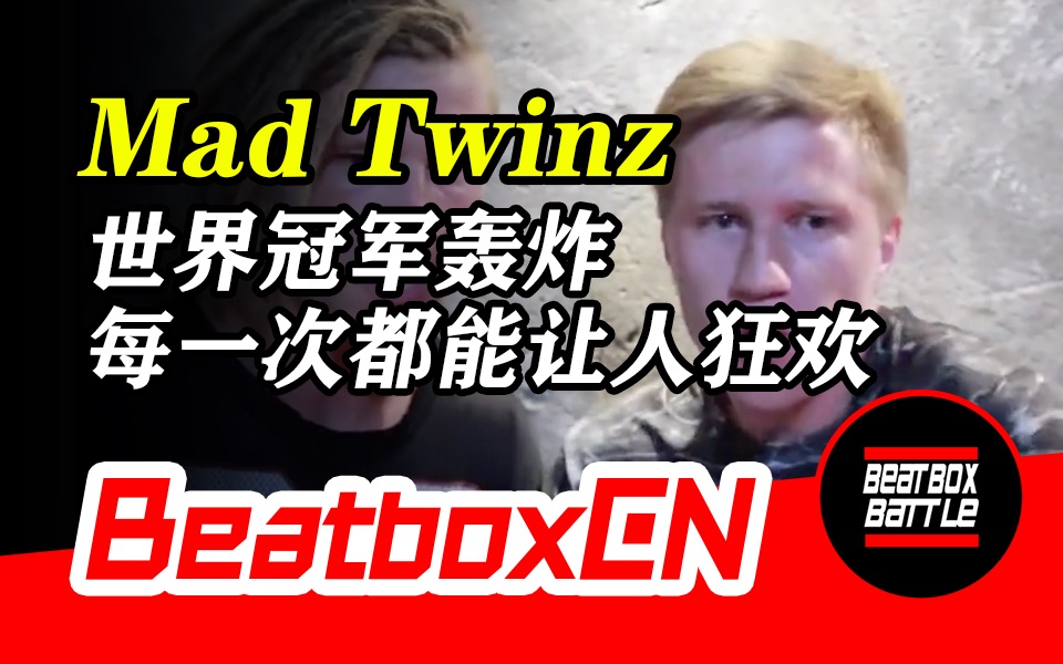 【BeatboxCN】Mad Twinz  世界冠军组合BeatBox轰炸,每一次都能让人眼前一亮!哔哩哔哩bilibili