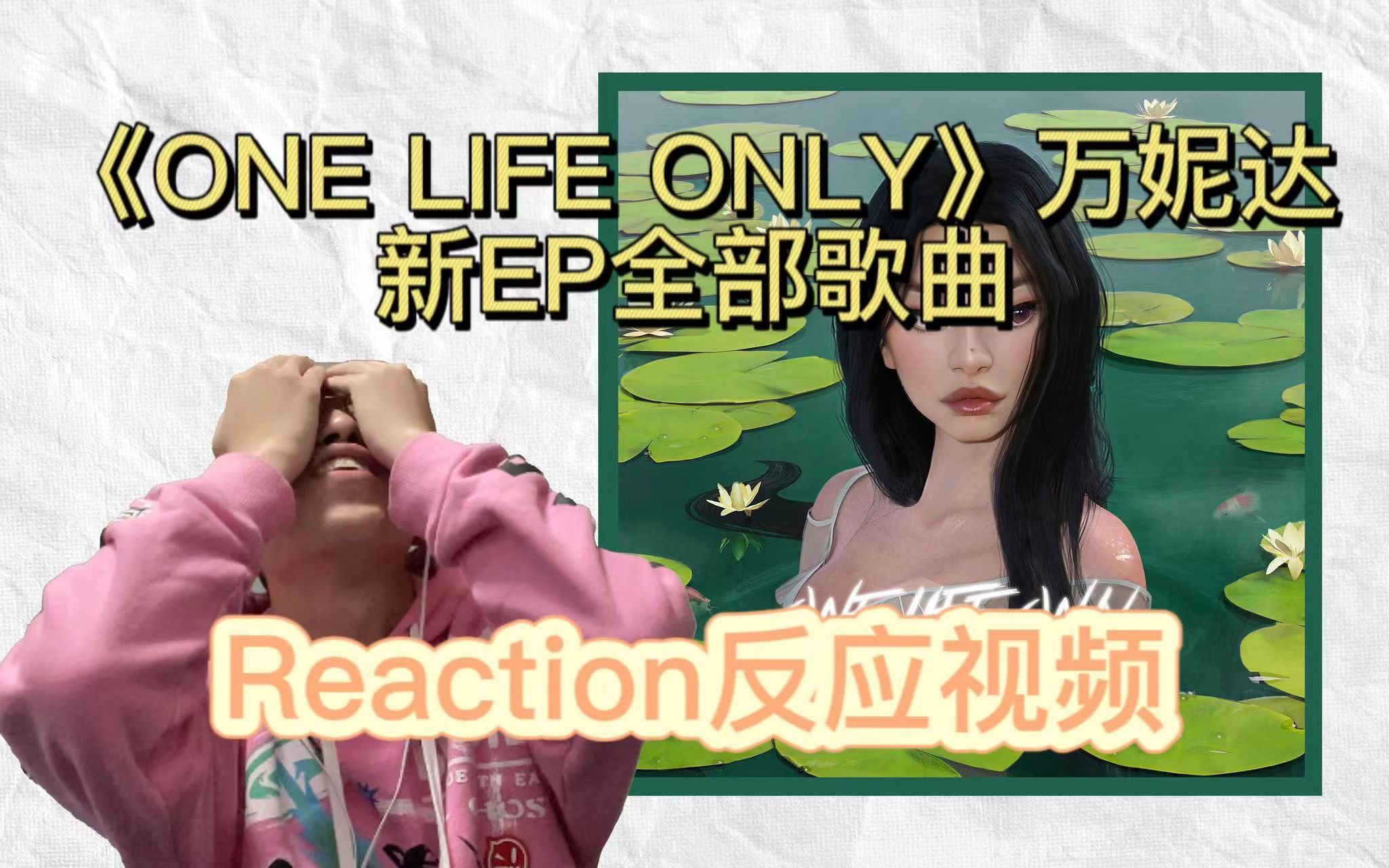 [图]【蛟龙越洋Reaction】《ONE LIFE ONLY》万妮达新EP歌曲反应视频 烧到我的手掌心 别来无恙 嘟莫 要是骗你了 ONE9ONLY 请回答 莫加戴