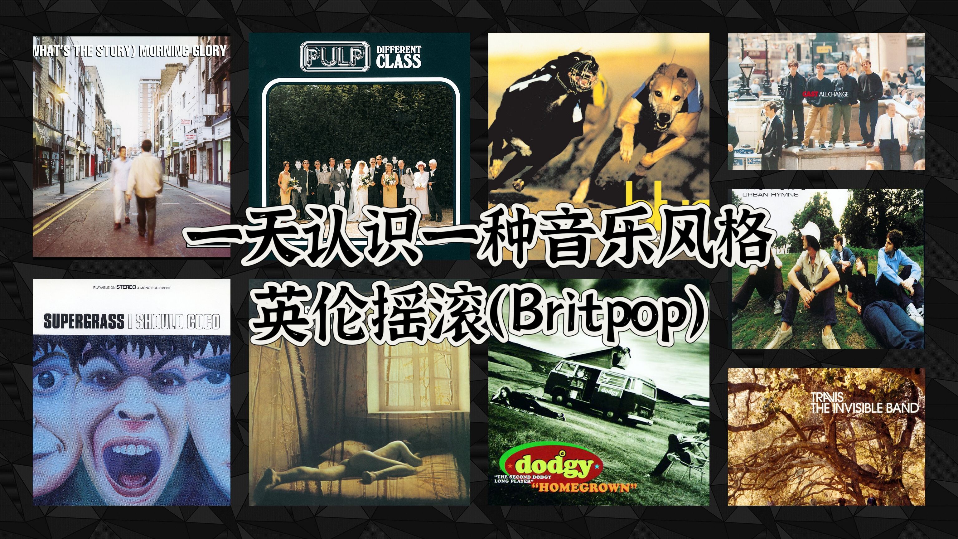 一天认识一种音乐风格  英伦摇滚(Britpop)哔哩哔哩bilibili