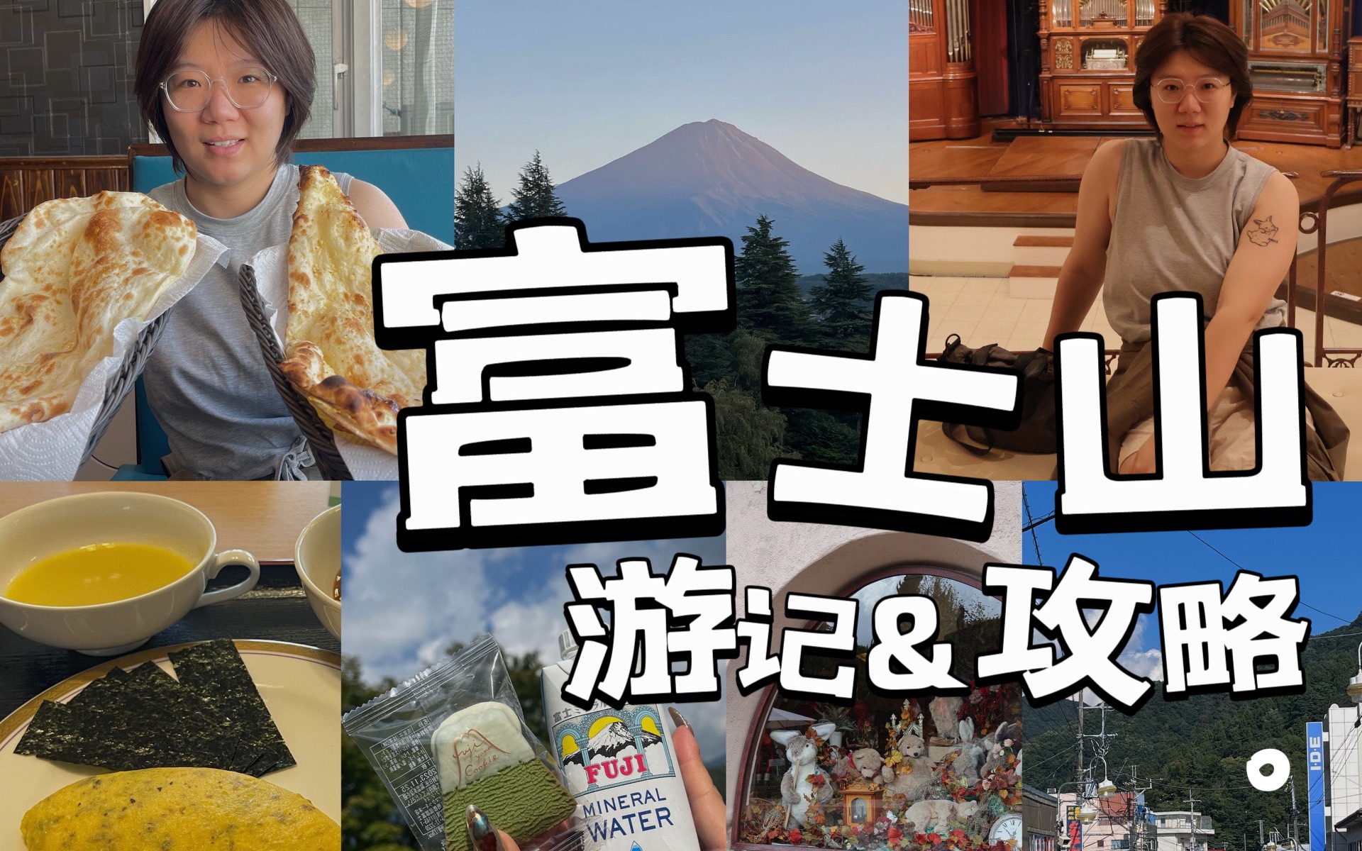 富士山交通攻略,小众美食、景点、酒店推荐!富士山vlog哔哩哔哩bilibili