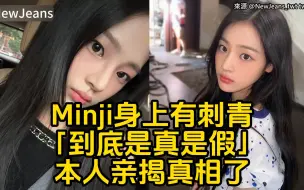 Download Video: 惊见NewJeans成员Minji身上有刺青「到底是真是假」本人亲揭真相了