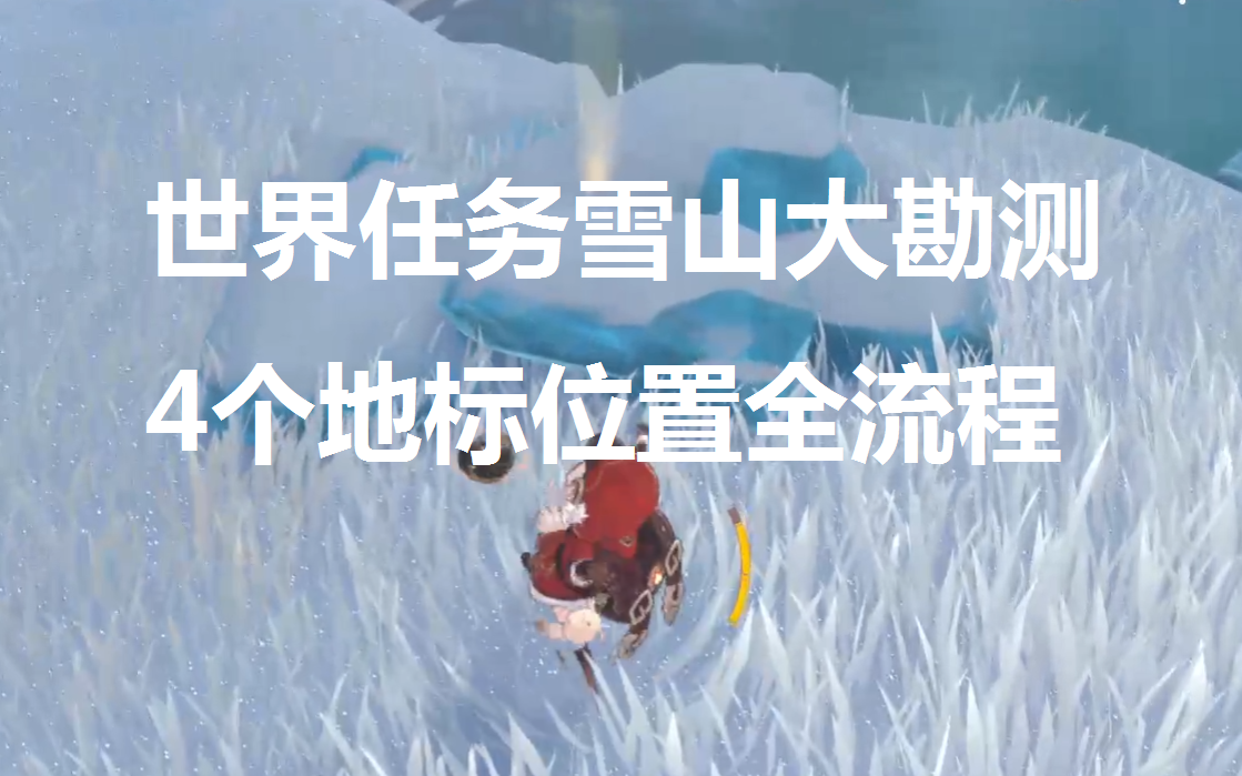 原神12版本世界任务雪山大勘测4个地标位置