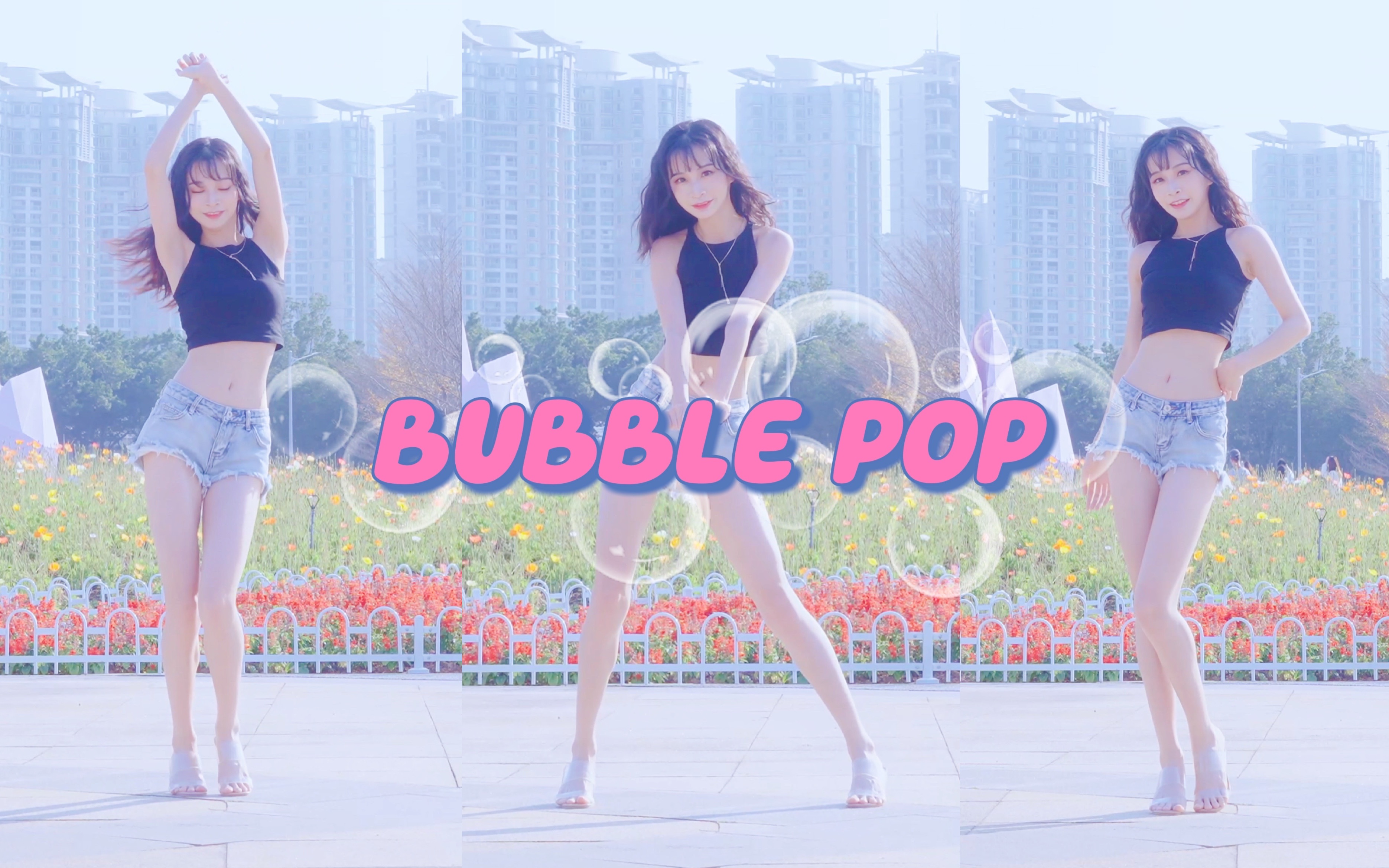 [图]【竖屏】Bubble pop！近距离的热辣！