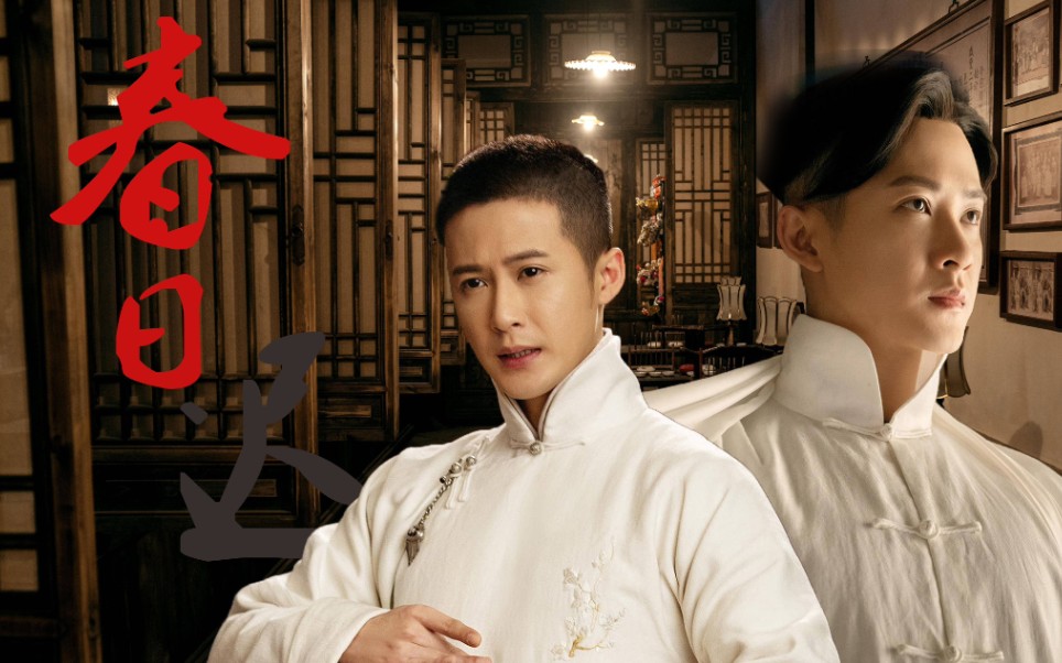 檀健次春日迟陈纫香白衣混剪