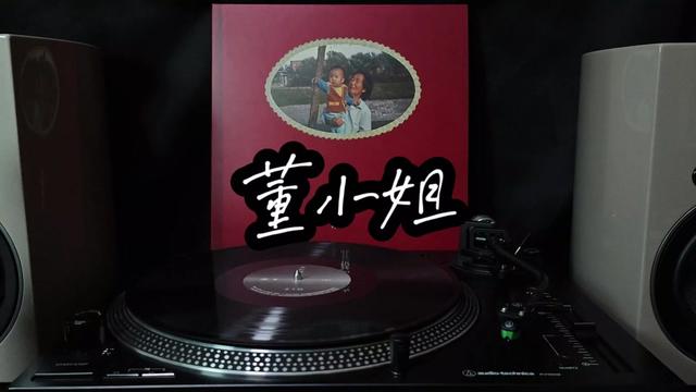 董小姐—宋冬野‖黑胶试听‖ "你说前半生就这样吧还有明天"