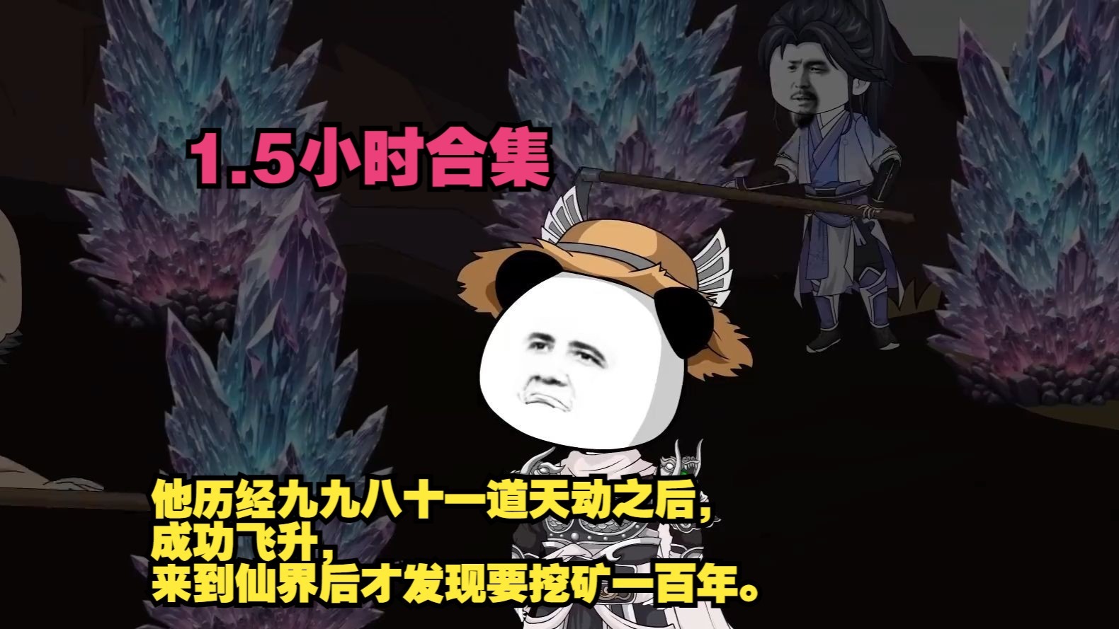 飞升仙界挖矿五百年