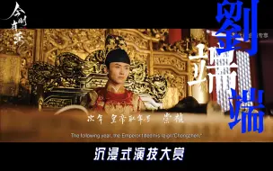 Download Video: 刘端端×《绣春刀修罗战场》演技大赏