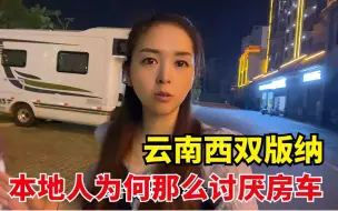 Download Video: 自驾云南，6个小时找不到一个停车位，本地人为何这么讨厌房车？