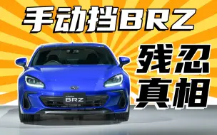 Télécharger la video: 为什么说把手动挡brz当纯代步车，是我最愚蠢的决定？