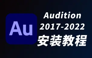 Download Video: Au2022-2017安装教程（Audition安装包放在简介中）