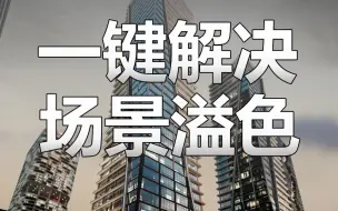 Download Video: 场景溢色应该如何处理？今天教你两招解决