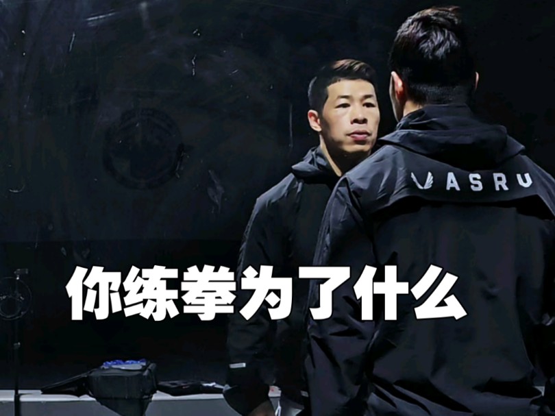 你练拳是为了什么？