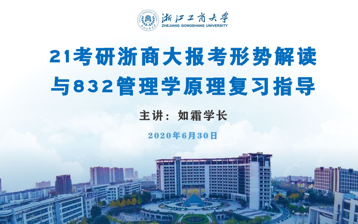 2025浙江工商大学考研 832管理学原理 2021年企业管理报考形势解读与#832管理学原理#复习指导(企业管理等专业)哔哩哔哩bilibili