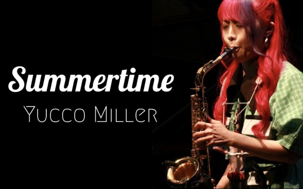 [图]【萨克斯】夏日时光《Summertime》- Yucco Miller ユッコ・ミラー