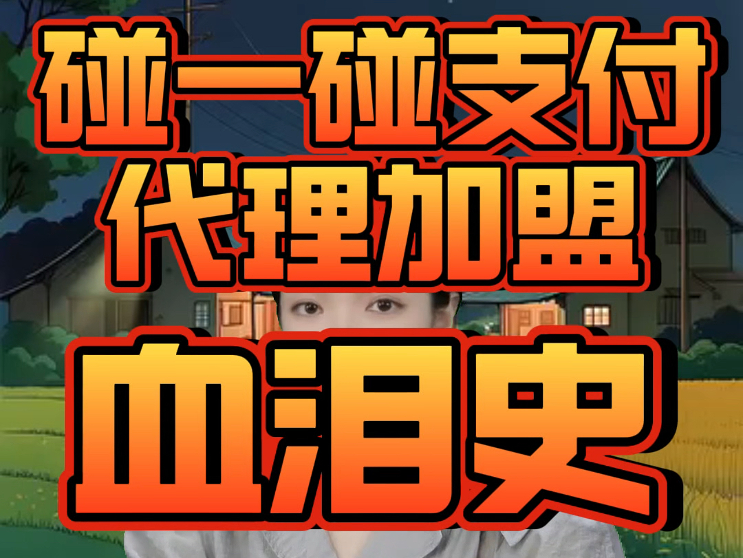 数千人上当,支付宝碰一下代理,碰一碰支付代理加盟骗局!被骗血泪史#支付宝碰一碰 #支付宝碰一下 #碰一碰支付 #碰一碰支付系统 #碰一下支付 !哔哩...