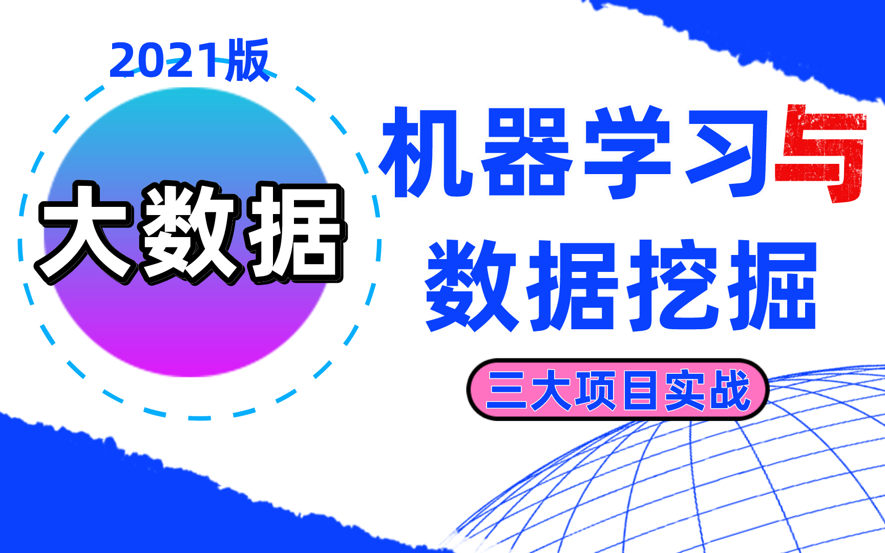 只用7天搞定!大数据机器学习/数据挖掘,三大项目实战哔哩哔哩bilibili