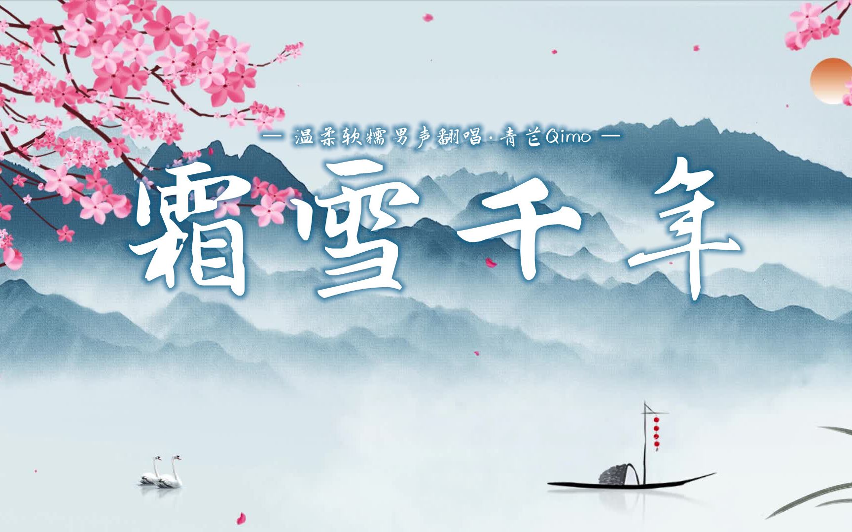 【青芒Qimo】霜雪千年(温柔软糯古风男声翻唱 | Cover:洛天依、乐正绫)哔哩哔哩bilibili