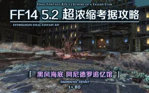 Download Video: 【FF14】5.2超浓缩考据攻略 黑风海底 阿尼德罗追忆馆