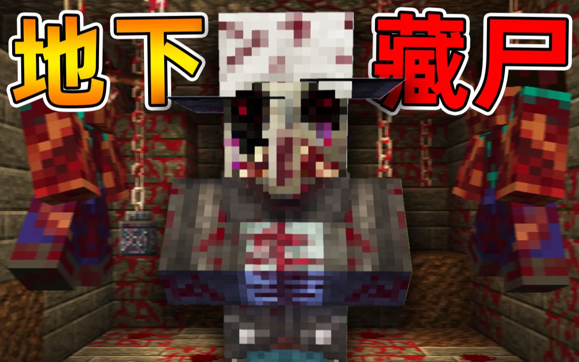 Minecraft 我的世界【恐怖地下藏尸案件!!】千年亡魂附身村长?!亲手杀死了一家三口人!!【恐怖地图】单机游戏热门视频