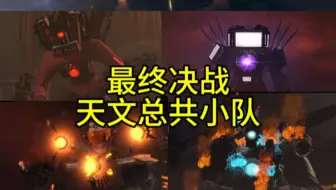 测评泰坦电视人全力以赴，拥有着对抗整个天文小队的实力!  !  !